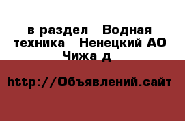  в раздел : Водная техника . Ненецкий АО,Чижа д.